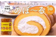 かめやの「のぼ～る」1本　ふんわりロールケーキ