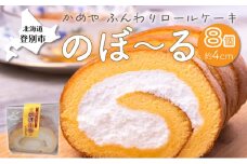 かめやの「のぼ～るカット」8個セット　ふんわりロールケーキ