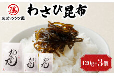 藤崎わさび園　わさび昆布120g×3個（北海道産 老舗 惣菜 佃煮 ご飯のお供 本わさび お酒 肴 おつまみ）