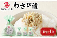 藤崎わさび園　わさび漬140g×4個（漬物 北海道産 登別市産 老舗 ご飯のお供 つまみ 肴 お酒のあて 本わさび 冷凍保存）