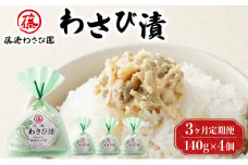 【3ヵ月定期便】藤崎わさび園　わさび漬140g×4個（漬物 北海道産 登別市産 老舗 ご飯のお供 つまみ 肴 お酒のあて 本わさび 冷凍保存）