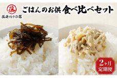 【2ヵ月定期便】藤崎わさび園　ごはんのお供食べ比べ　2種セット（わさび昆布・わさび漬／手造り お漬物 北海道産 登別市産 国産）