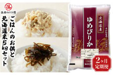 【2ヵ月定期便】藤崎わさび園　ごはんのお供と北海道米5kgセット（ゆめぴりか・わさび昆布・わさび漬／佃煮 お漬物 本わさび 手造り 北海道米 北海道産）