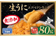 無添加 極上 エゾバフンウニ塩水パック 80g　配送期間C：1月下旬～3月下旬迄 | うに 高級 ウニ雲丹 生ウニ エゾバフンウニ 塩水パック 北海道 登別 人気 送料無料