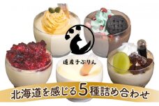 ぷりん5種詰め合わせ 北海道産牛乳・卵使用！ 洋菓子 お菓子 スイーツ デザート プリン 北海道