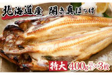 北海道産 冷凍開きホッケ 400g以上×3枚 真空包装【特大 ふっくら ジューシー 肉厚 無添加 ほっけ 】