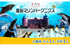 登別マリンパークニクス 入園券　大人・子供　各1名