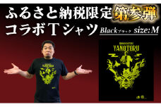 登別市×矢野選手　ふるさと納税限定コラボTシャツ 第三弾　ブラック　M
