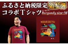 登別市×矢野選手　ふるさと納税限定コラボTシャツ 第三弾　バーガンディ　M