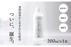 登別温泉の肌 200ml 1本 化粧水 無添加 無香料 無着色 温泉ミネラル 保湿 ミネラル ふるさと納税 北海道 登別市