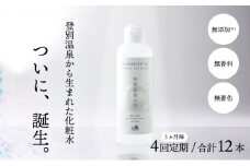 登別温泉の肌　200ml　3本セット【12ヶ月（4回）定期便】