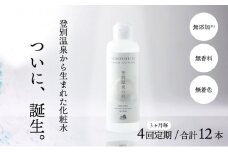 登別温泉の肌　200ml　3本セット【12ヶ月（4回）定期便】