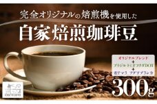 自家焙煎 コーヒー豆 オリジナルブレンド・ブラジル トミオフクダDOT・ガテマラ アグアブランカ 各100g×3個セット 300g