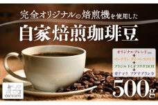 自家焙煎 コーヒー豆 オリジナルブレンド×2・マンデリン クイーンスマトラ・ブラジル トミオフクダ・ガテマラ アグアブランカ 各100g×5個セット 500g