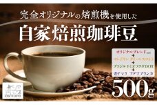 自家焙煎 コーヒー豆 オリジナルブレンド×2・マンデリン クイーンスマトラ・ブラジル トミオフクダ・ガテマラ アグアブランカ 各100g×5個セット 500g