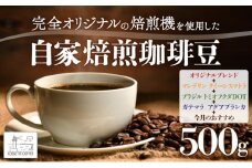 自家焙煎 コーヒー豆 オリジナルブレンド・マンデリン クイーンスマトラ・ブラジル トミオフクダDOT・ガテマラ アグアブランカ・今月のおすすめ 各100g×5個セット 500g