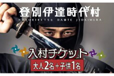 登別伊達時代村 入村チケット 大人2名＋子供1名