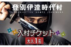 登別伊達時代村 入村チケット 大人1名