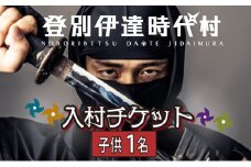 登別伊達時代村 入村チケット 子供1名