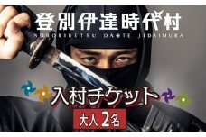 登別伊達時代村 入村チケット 大人2名