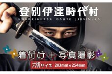 登別伊達時代村 着付け＋写真撮影 六切サイズ