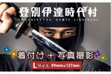 登別伊達時代村 着付け＋写真撮影 Lサイズ
