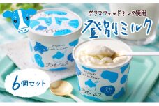 濃厚グラスフェッド ミルクアイスクリーム（120ml×6個）『大地のアイス モウっと登別ミルクセット』（lb10-01）