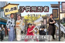 登別伊達時代村 貸し衣装 子供用忍者（小学生以下）