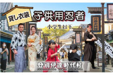 登別伊達時代村 貸し衣装 子供用忍者（小学生以下）