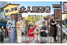 登別伊達時代村 貸し衣装 大人用忍者（中学生以上）