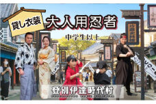 登別伊達時代村 貸し衣装 大人用忍者（中学生以上）