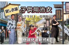 登別伊達時代村 貸し衣装 子供用浴衣（小学生以下）※夏期限定※