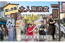 登別伊達時代村 貸し衣装 大人用浴衣（中学生以上）※夏期限定※