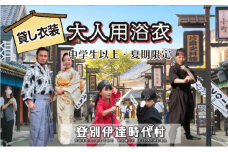 登別伊達時代村 貸し衣装 大人用浴衣（中学生以上）※夏期限定※