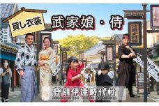 登別伊達時代村 貸し衣装 武家娘・侍