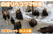 のぼりべつクマ牧場入場券 小人（小学生以下）1名様