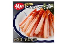 【順次出荷】訳あり 業務用 生冷凍 紅ずわいがにポーション小500g（約50本前後）紅ズワイガニ 蟹 カニ 蟹しゃぶ 蟹鍋 蟹雑炊 ギフト 2025 ふるさと納税 北海道 登別市