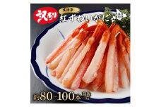 【順次出荷】訳あり 業務用　生冷凍 紅ずわいがにポーション小1kg（約100本前後）