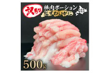 【順次出荷】訳あり しゃぶしゃぶ用 生冷凍 紅ズワイ 棒肉ポーション 500g（殻無し）