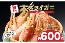 【12月出荷】訳あり 冷凍 ボイル ずわいがに 爪 600g ズワイガニ |年末年始 お歳暮 正月 ギフト