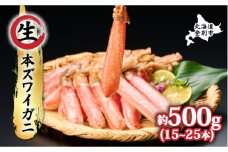 【順次出荷】絶品 生ずわいがに 足むき身 500g かにしゃぶ ギフト 2025