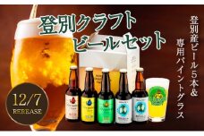 【数量限定】登別産ホップ100%地ビールと鬼伝説 (青鬼 赤鬼 金鬼) シリーズの瓶5本飲み比べ＋専用パイントグラスセット 限定50セット  ※12月15日以降順次発送【 ビール 瓶 お酒 飲み比べ セット 】