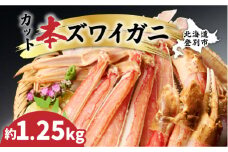 数量限定 特別価格 カット済み 生ずわいがに 1.25kg ［カニ鍋 100セット 限定 かに 蟹 本ズワイガニ ずわいがに かに鍋 蟹鍋 かにしゃぶ 蟹しゃぶ 簡単 手軽 ギフト 2025 北海道 登別 ］