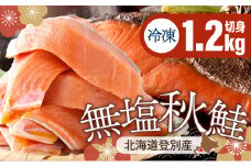秋鮭の切り身 1.2kg 生鮭 鮭 秋鮭 シャケ サーモン 切り身 切身 国産 便利 小分け 小袋 塩焼き 塩焼き 焼き魚 焼魚 お得 大容量 ボリューム 大量 人気  お弁当 おかず 北海道産 登別市産 登別 ふるさと納税 北海道 登別市