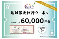北海道登別市 地域限定旅行クーポン 60,000円分 | 日本旅行 トラベルクーポン 納税チケット 旅行 宿泊券 ホテル 観光 旅行 旅行券 交通費 体験 宿泊 夏休み 冬休み 家族旅行 ひとり旅 カップル 夫婦 親子 登別市旅行