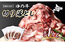 登別産国産牛ブランド【登別牧場ゆの牛(うし)】 切り落とし 1kg
