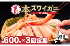 訳あり 冷凍 ボイル ずわいがに 足 600g ズワイガニ ハーフポーション 【定期便 3回お届け】 | ギフト 2025