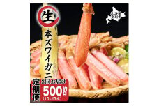 絶品 生ずわいがに 足むき身 500g かにしゃぶ 【定期便 3回お届け】 | ギフト 2025
