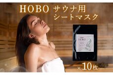 ＨＯＢＯサウナ用シートマスク　10枚