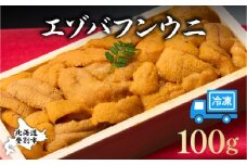 【順次配送】うに 冷凍 エゾバフンウニ 折詰 100g 登りうに | ふるさと納税 うに 雲丹 海鮮 年内 配送 おせち 正月 忘年会 高級 ウニ 生ウニ エゾバフンウニ 折り詰め ギフト 北海道 登別 ふるさと 人気 ランキング 送料無料【mh-0831】